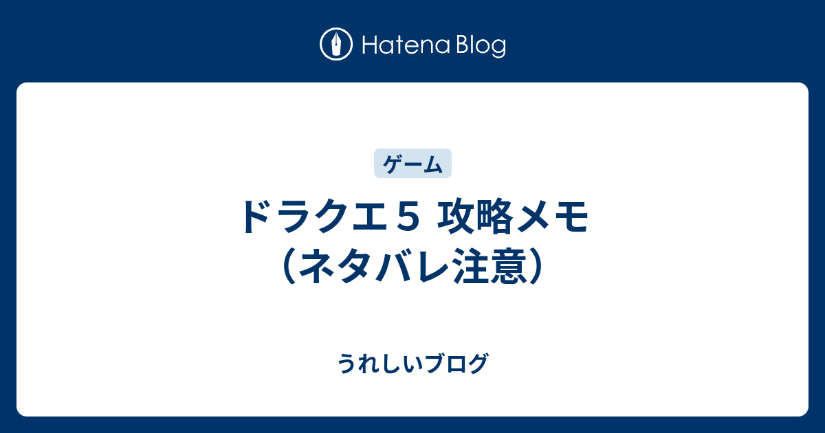 ドラクエ５ 攻略メモ ネタバレ注意 うれしいブログ