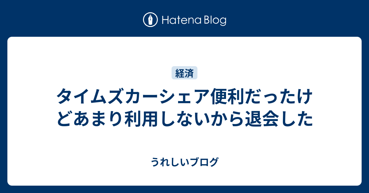 タイムズカーシェア便利だったけどあまり利用しないから退会した うれしいブログ