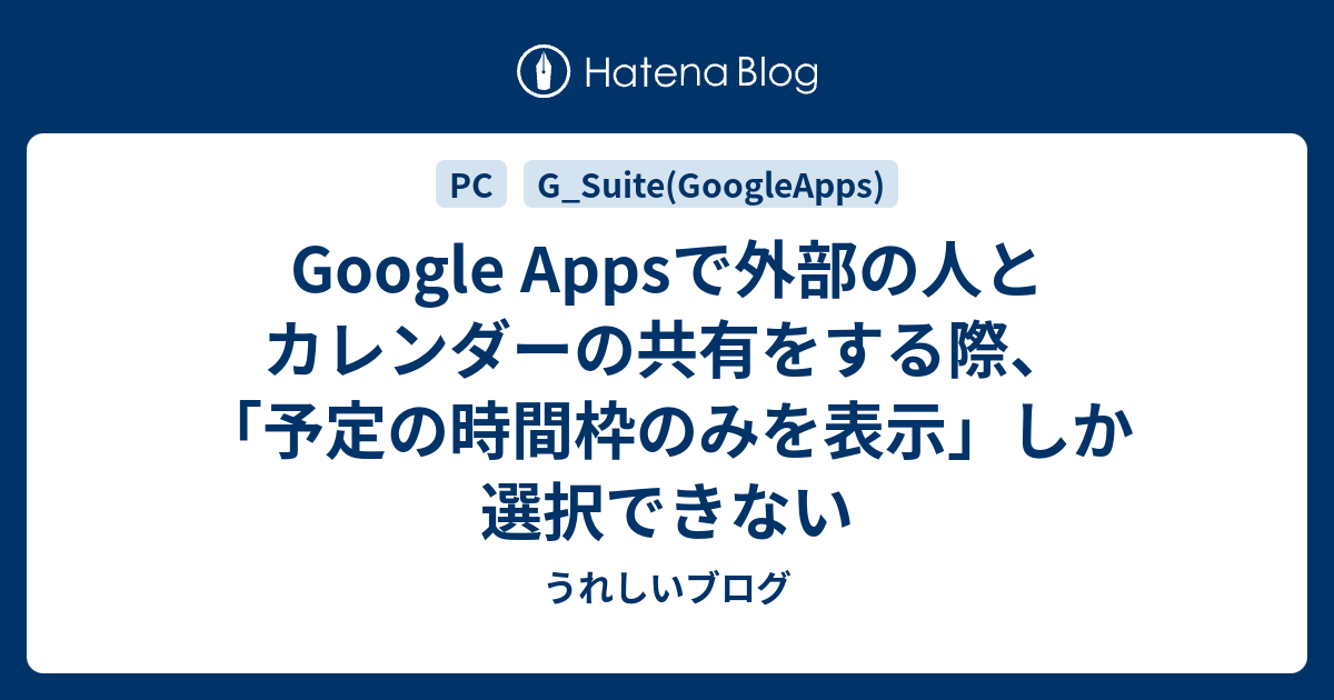 Google Appsで外部の人とカレンダーの共有をする際 予定の時間枠のみを表示 しか選択できない うれしいブログ