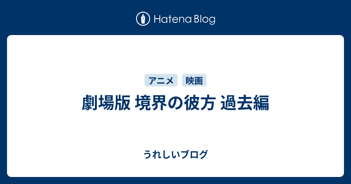 劇場版 境界の彼方 過去編 うれしいブログ