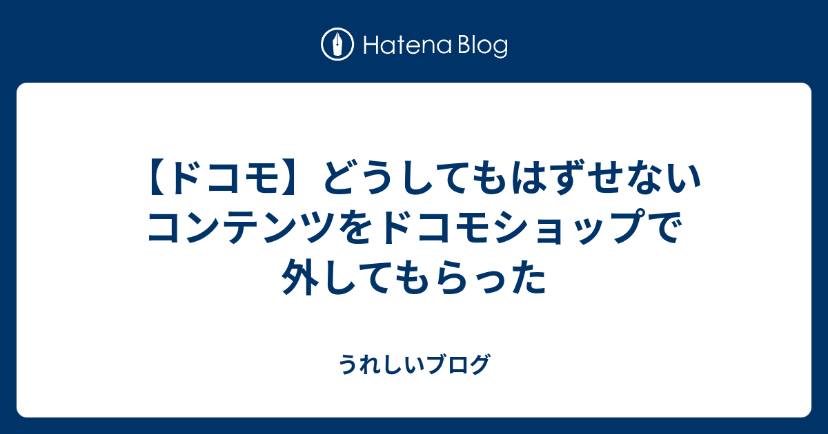 ドコモ どうしてもはずせないコンテンツをドコモショップで外してもらった うれしいブログ