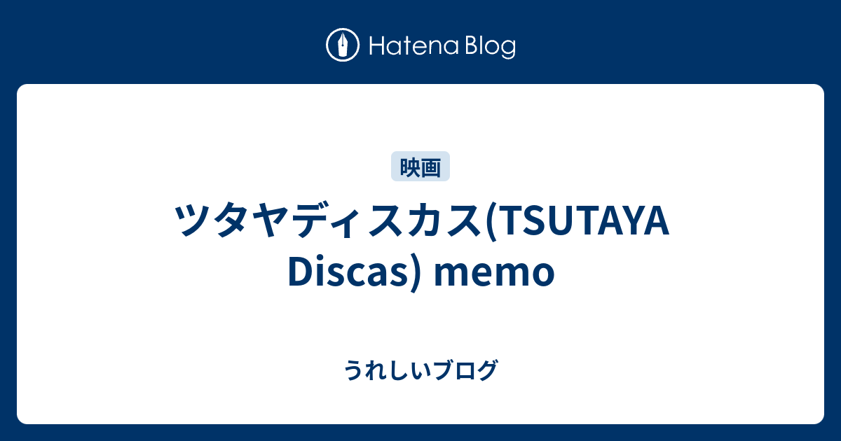 ツタヤディスカス Tsutaya Discas Memo うれしいブログ