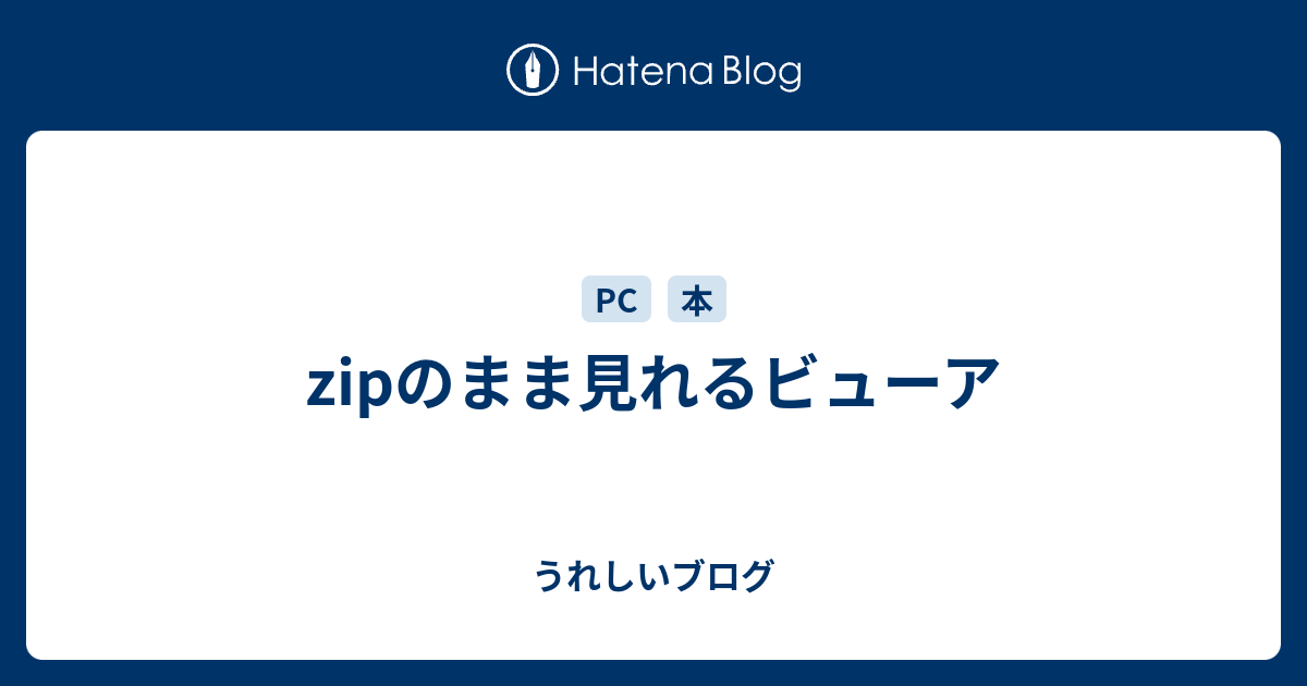 Zipのまま見れるビューア うれしいブログ