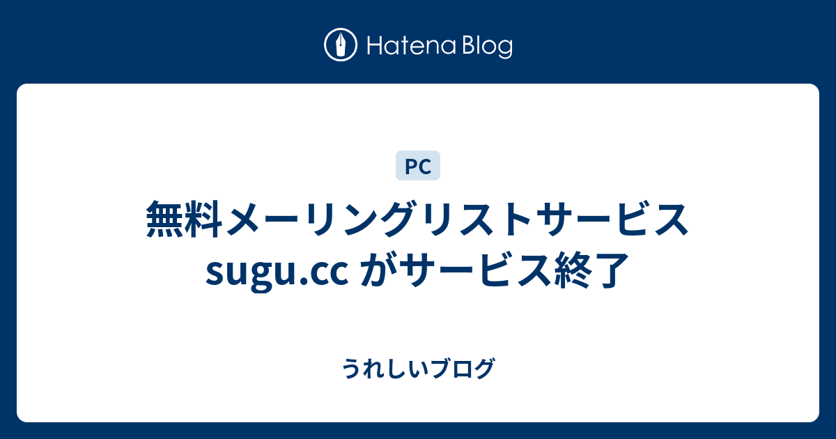 無料メーリングリストサービス Sugu Cc がサービス終了 うれしいブログ