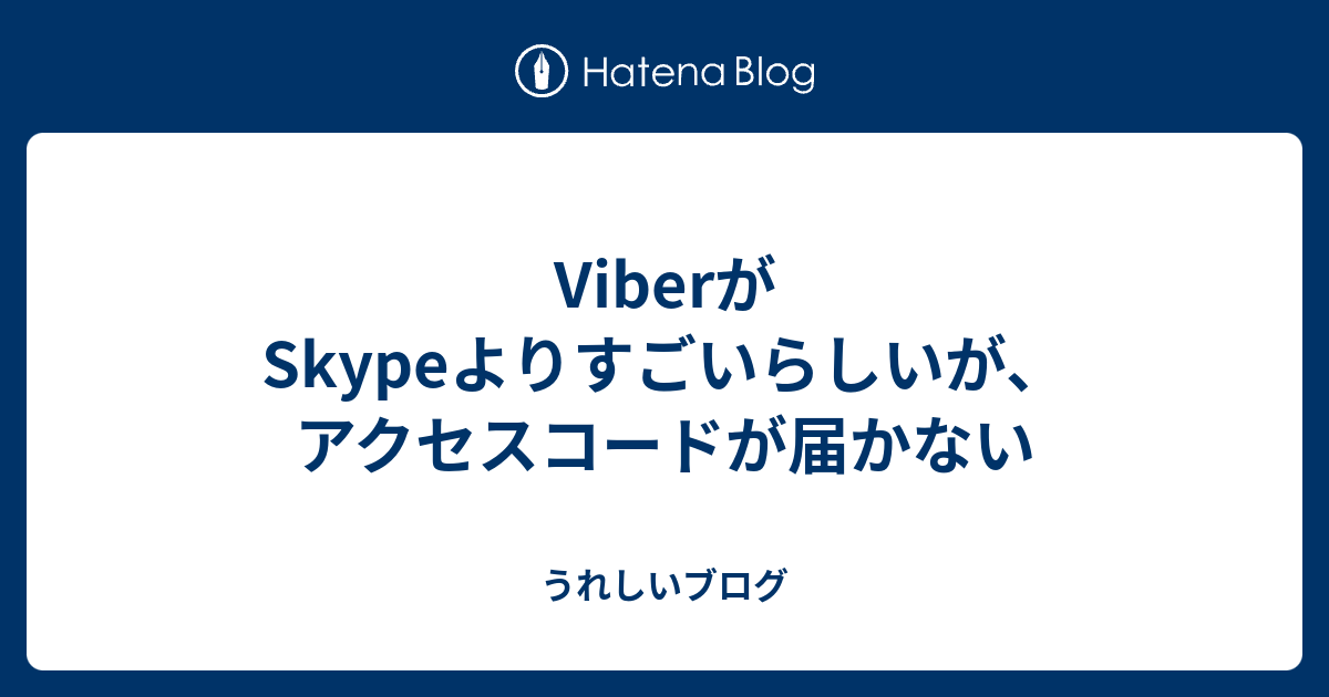 Viberがskypeよりすごいらしいが アクセスコードが届かない うれしいブログ