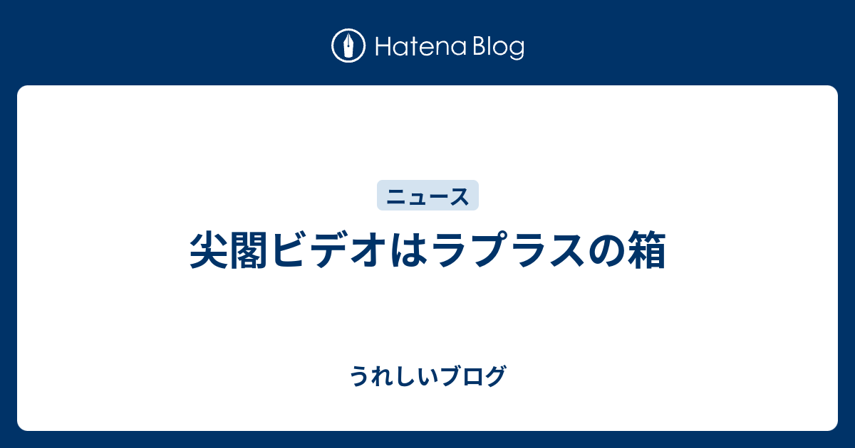 尖閣ビデオはラプラスの箱 うれしいブログ