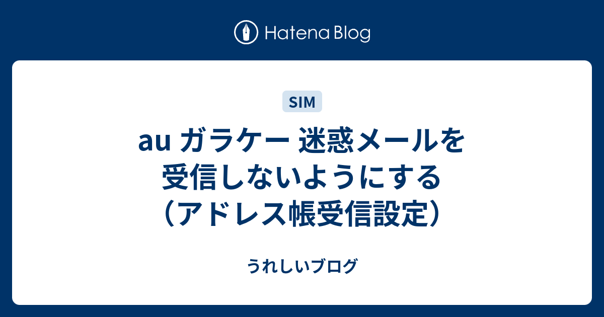 Au ガラケー 迷惑メールを受信しないようにする アドレス帳受信設定 うれしいブログ