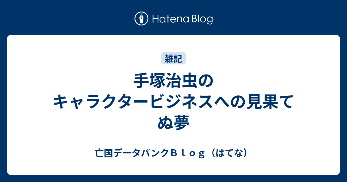 手塚治虫のキャラクタービジネスへの見果てぬ夢 亡国データバンクｂｌｏｇ はてな