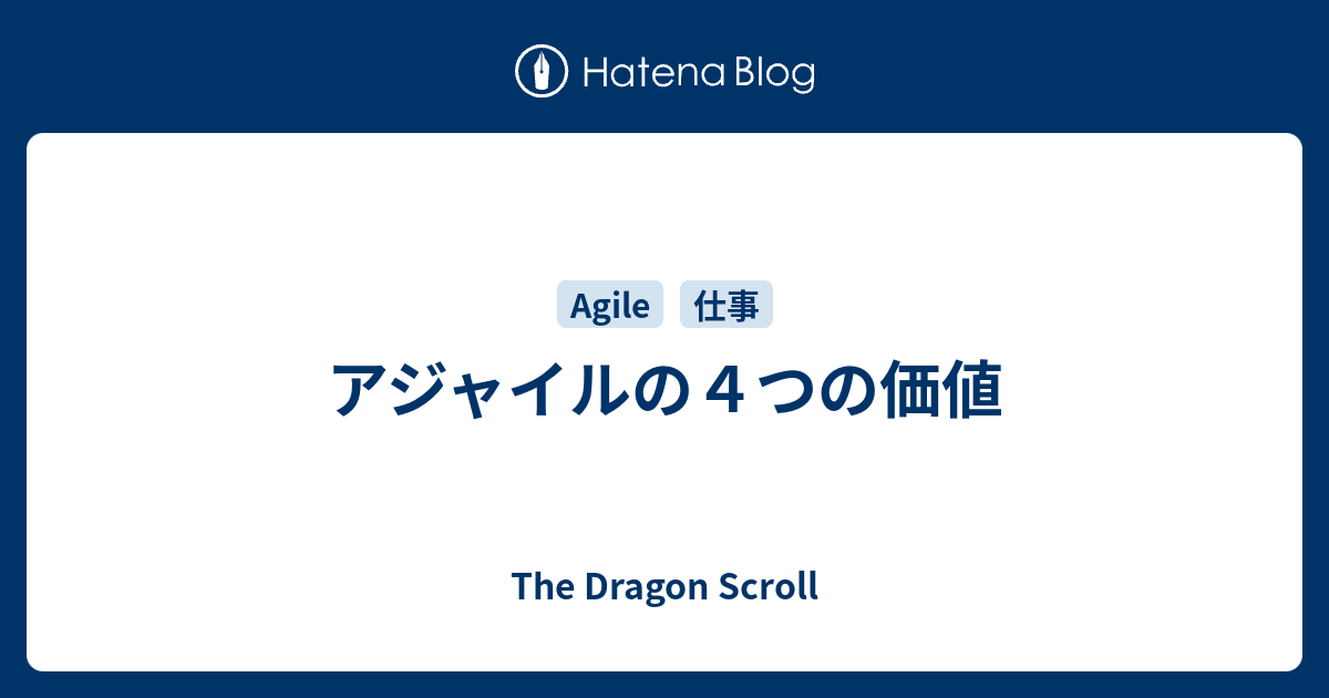 アジャイルの4つの価値 - The Dragon Scroll
