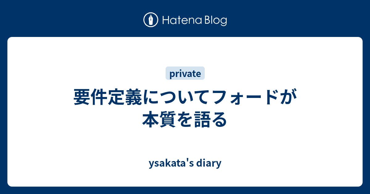 要件定義についてフォードが本質を語る Ysakata S Diary