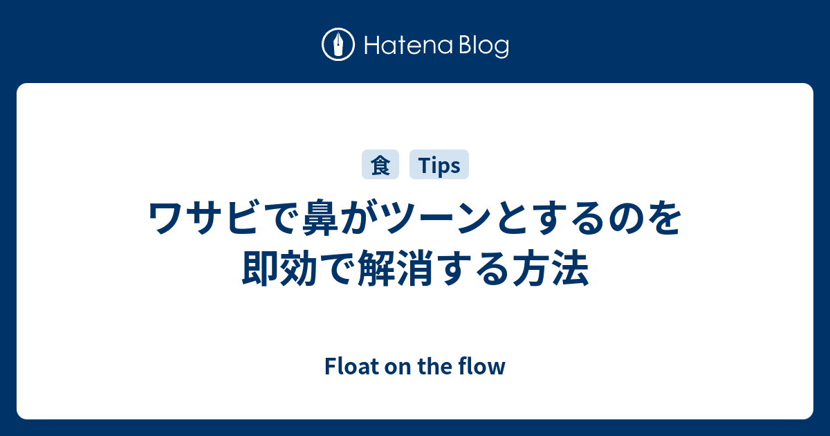 ワサビで鼻がツーンとするのを即効で解消する方法 Float On The Flow