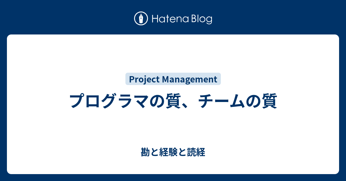 プログラマの質、チームの質 - 勘と経験と読経