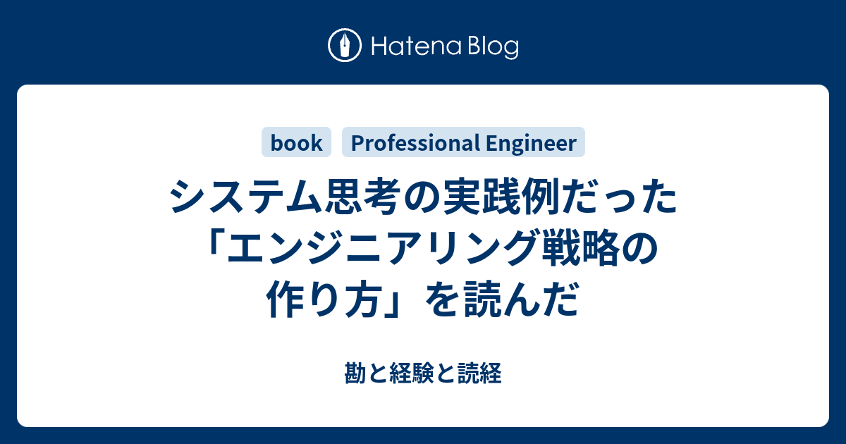 システム思考の実践例だった「エンジニアリング戦略の作り方」を読んだ - 勘と経験と読経