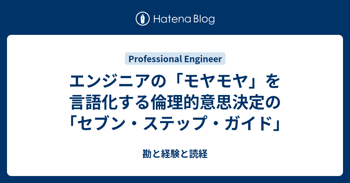 エンジニアの「モヤモヤ」を言語化する倫理的意思決定の「セブン・ステップ・ガイド」 - 勘と経験と読経