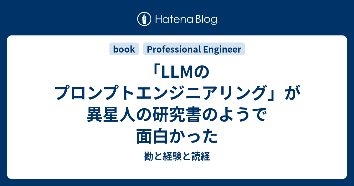 LLMのプロンプトエンジニアリング」が異星人の研究書のようで