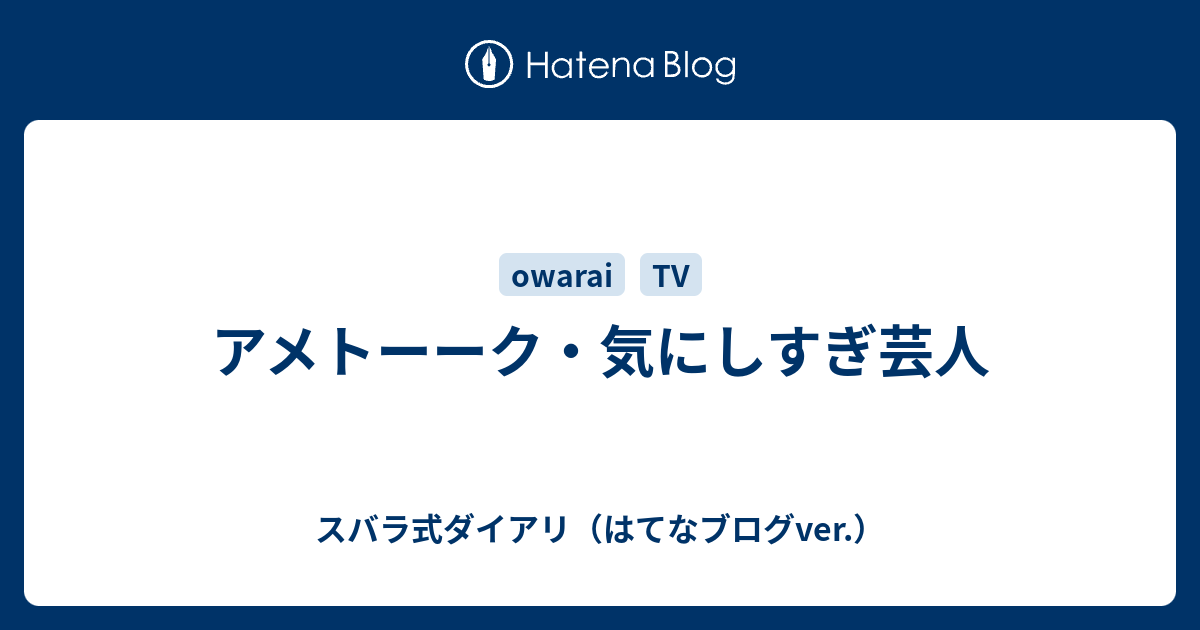 アメトーーク 気にしすぎ芸人 スバラ式ダイアリ はてなブログver