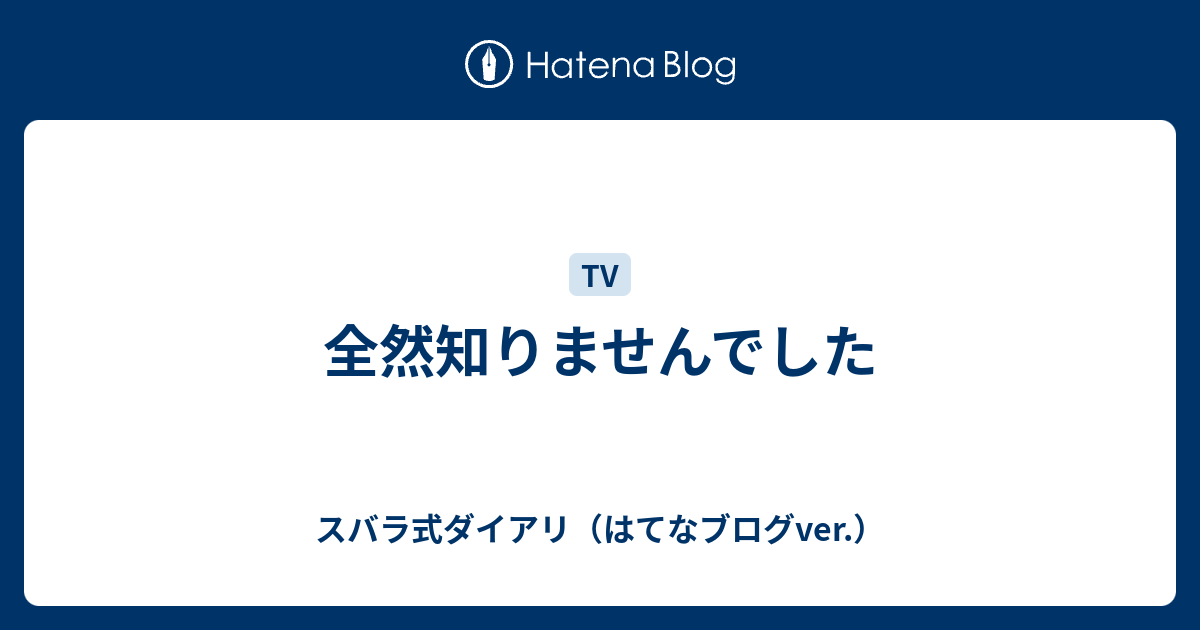 全然知りませんでした スバラ式ダイアリ はてなブログver