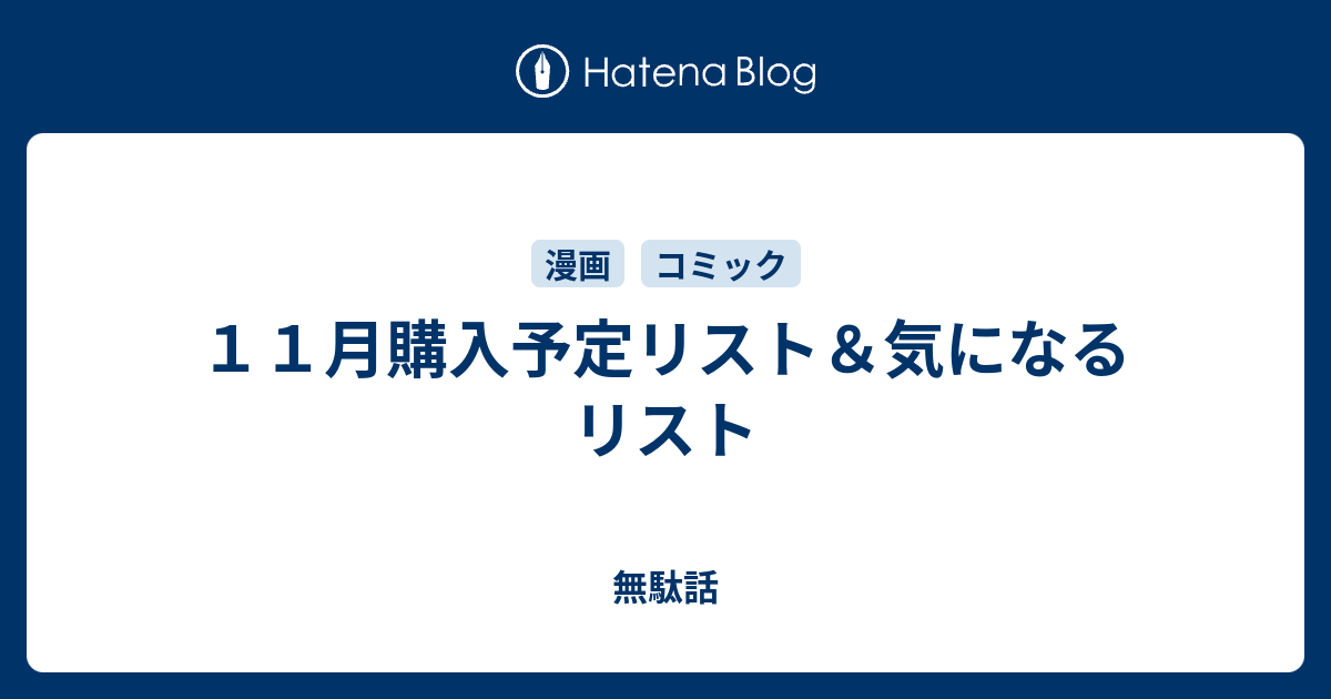 １１月購入予定リスト 気になるリスト 無駄話