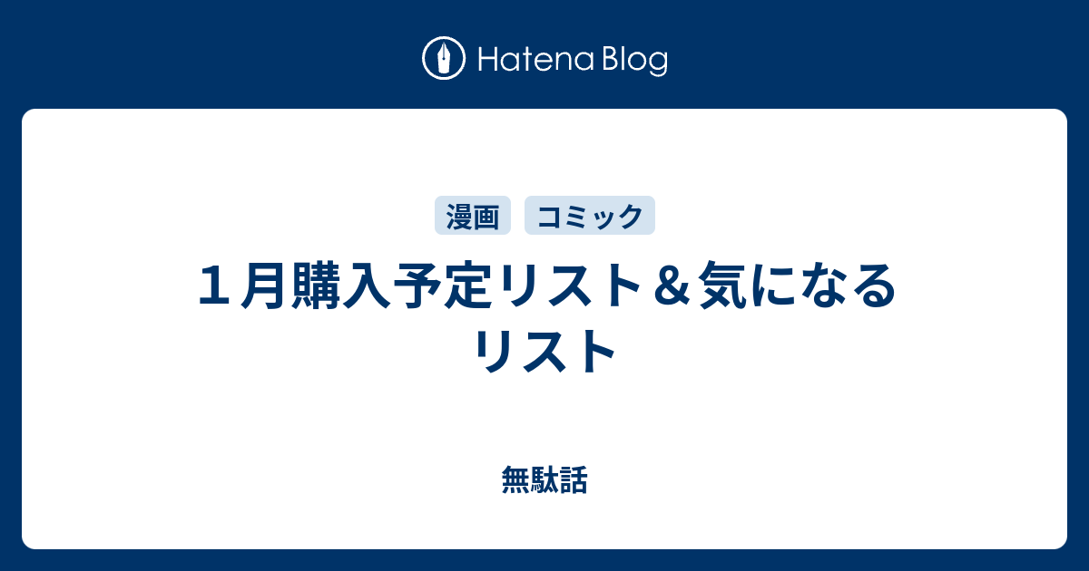 １月購入予定リスト 気になるリスト 無駄話