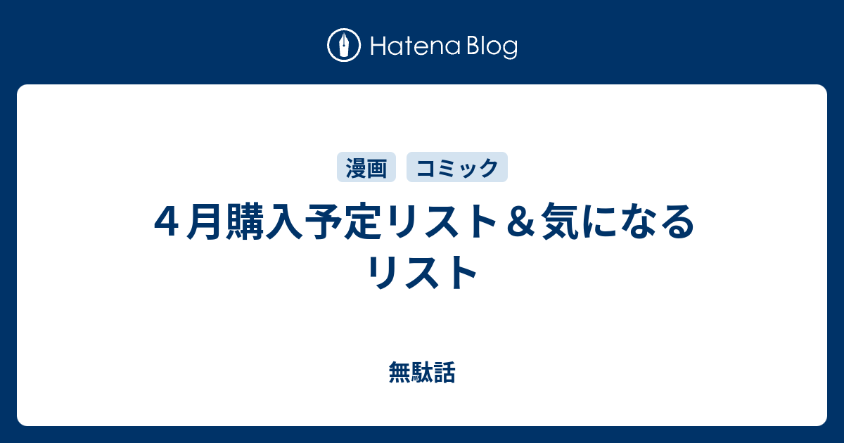 ４月購入予定リスト 気になるリスト 無駄話