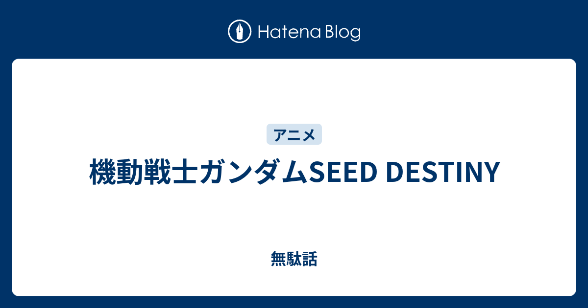 機動戦士ガンダムseed Destiny 無駄話