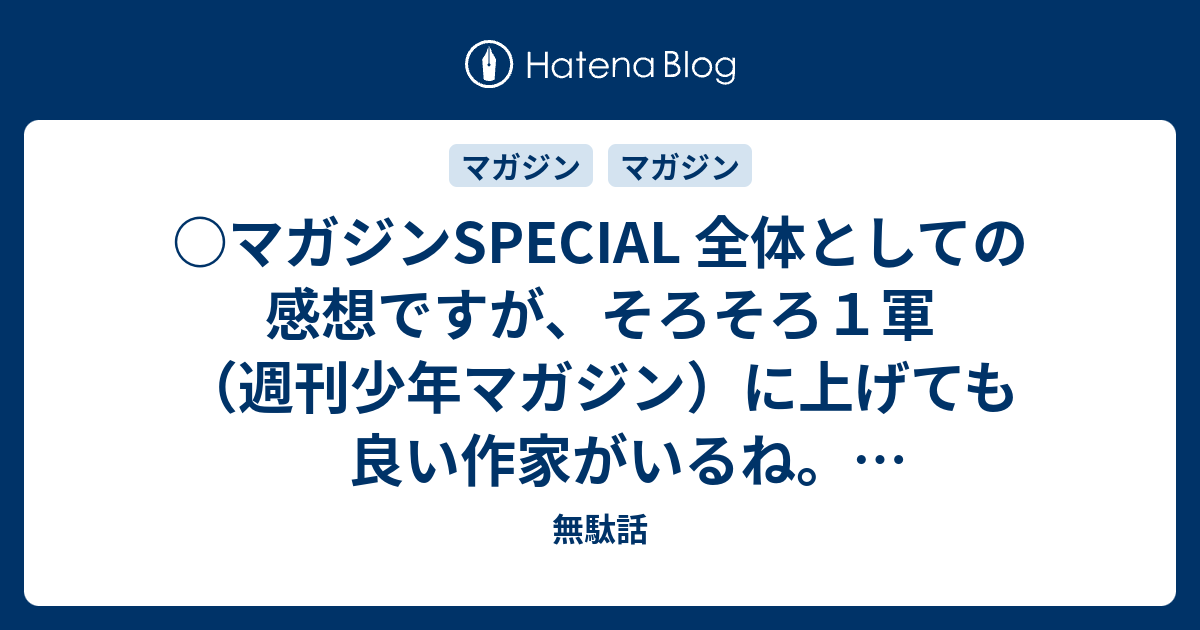 無駄話