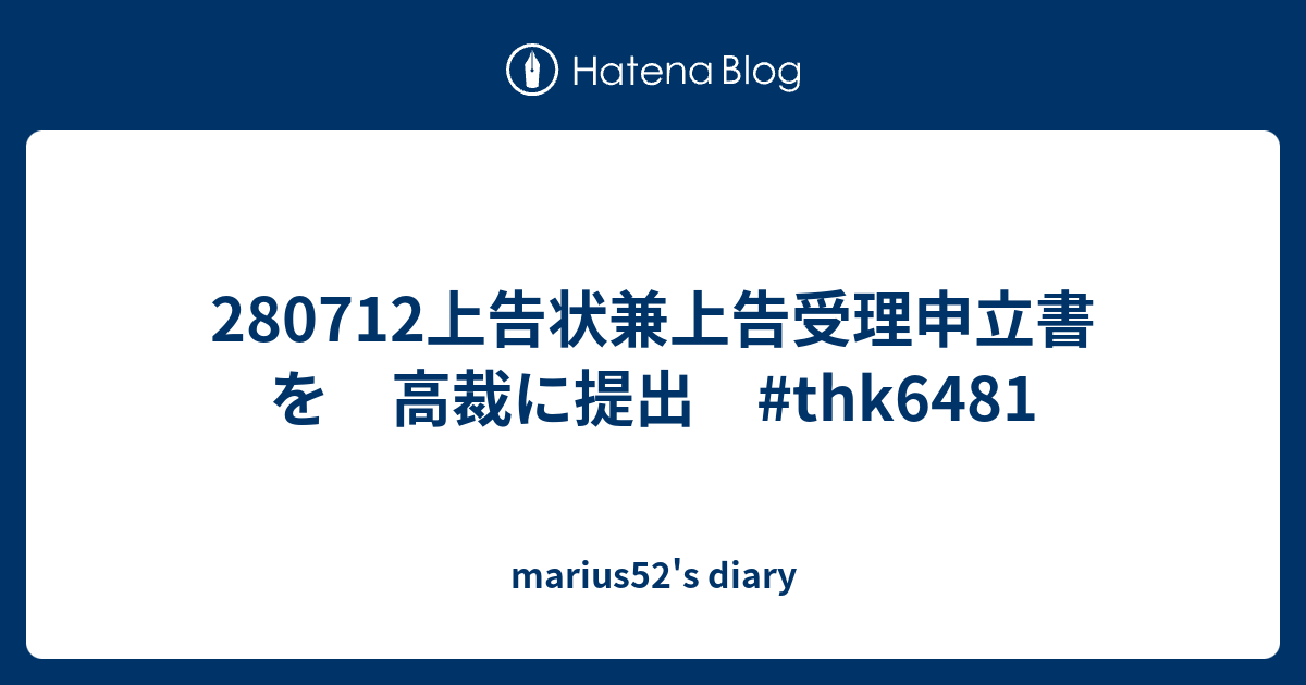 marius52's diary  280712上告状兼上告受理申立書を　高裁に提出　#thk6481