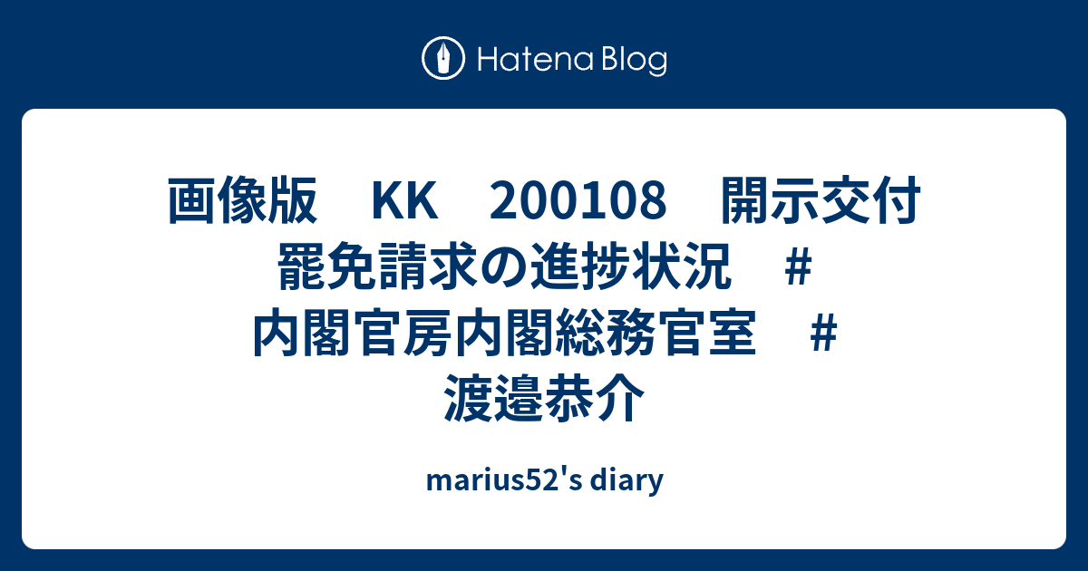 marius52's diary  画像版　KK　200108　開示交付　罷免請求の進捗状況　#内閣官房内閣総務官室　#渡邉恭介