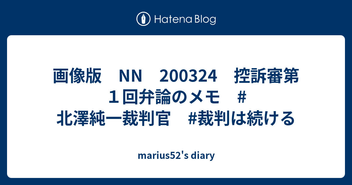 画像版 Nn 0324 控訴審第１回弁論のメモ 北澤純一裁判官 裁判は続ける Marius52 S Diary