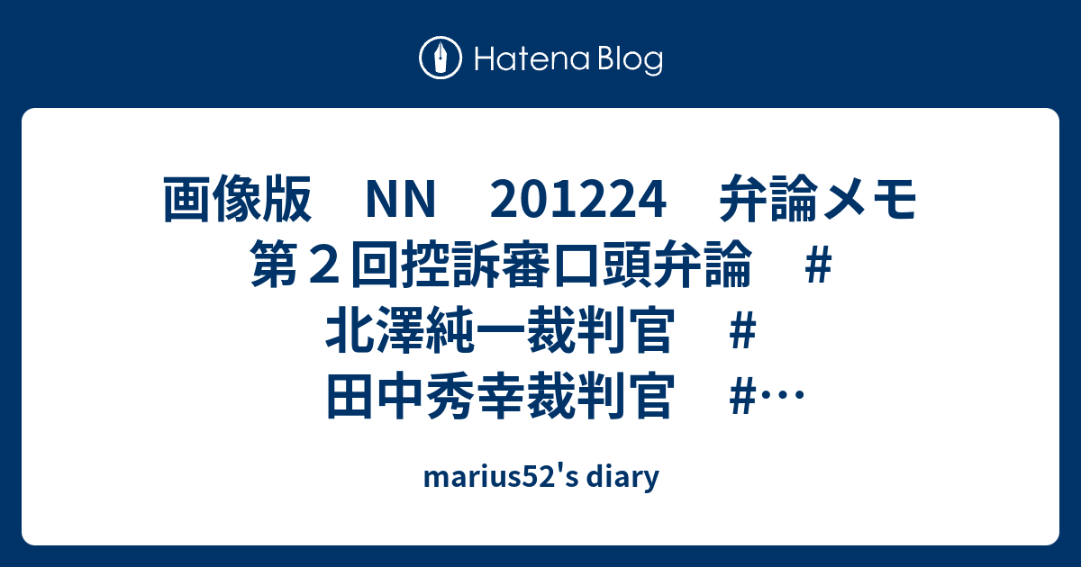 画像版 Nn 1224 弁論メモ 第２回控訴審口頭弁論 北澤純一裁判官 田中秀幸裁判官 新田和憲裁判官 Marius52 S Diary