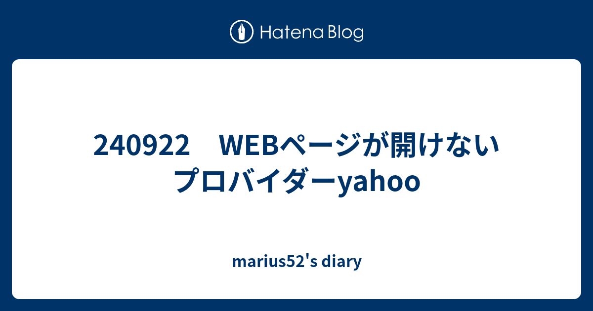 240922 WEBページが開けない プロバイダーyahoo - marius52's diary