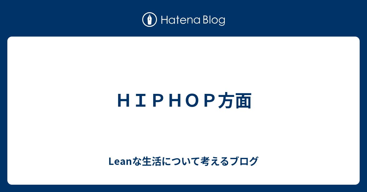 ｈｉｐｈｏｐ方面 Leanな生活について考えるブログ