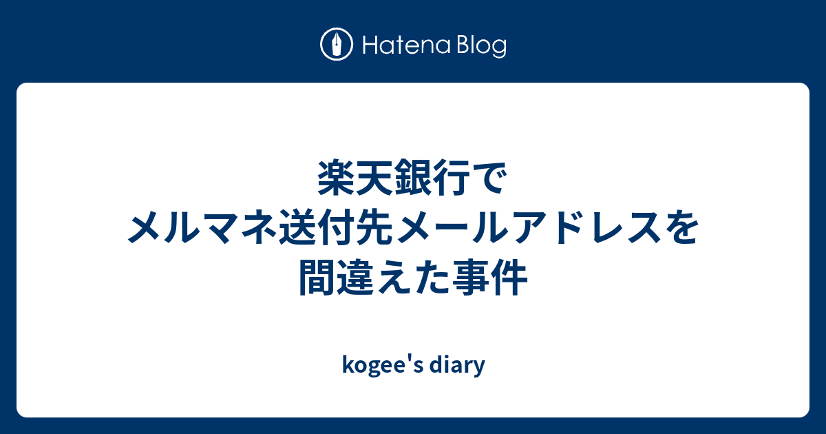 楽天銀行でメルマネ送付先メールアドレスを間違えた事件 Kogee S Diary