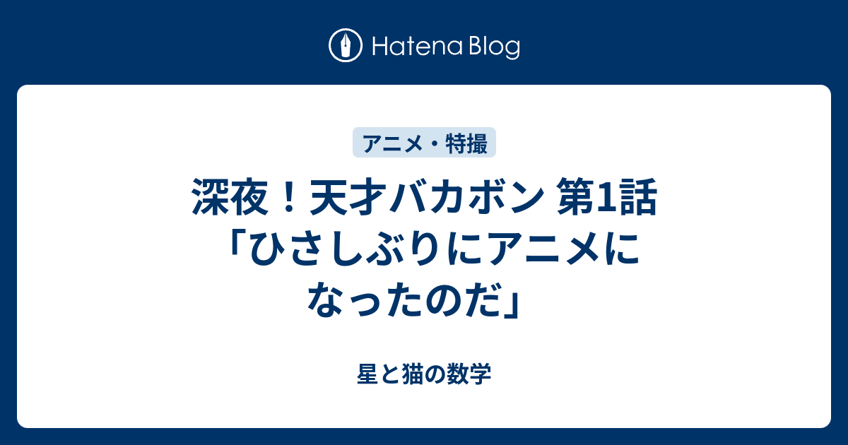 深夜 天才バカボン 第1話 ひさしぶりにアニメになったのだ 星と猫の数学