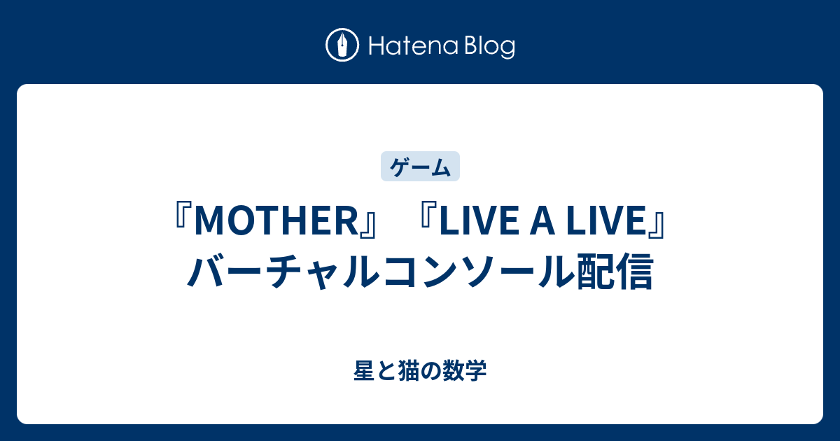 Mother Live A Live バーチャルコンソール配信 星と猫の数学