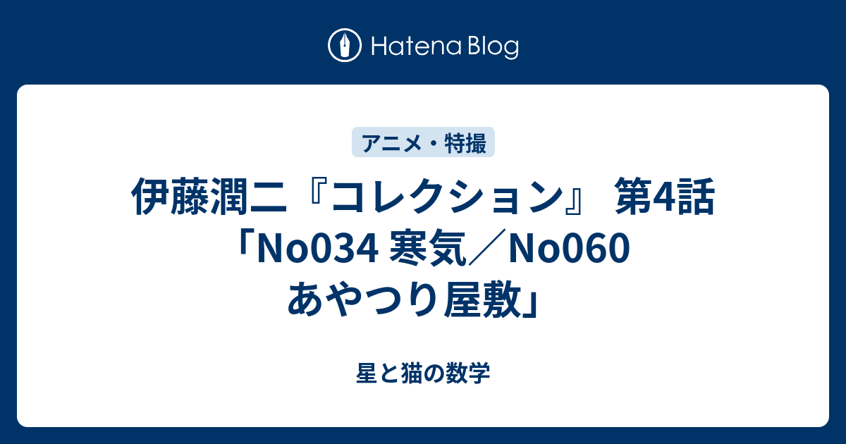 伊藤潤二 コレクション 第4話 No034 寒気 No060 あやつり屋敷 星と猫の数学