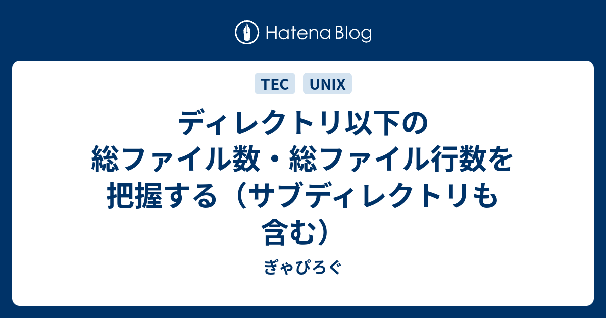 ディレクトリ以下の総ファイル数 総ファイル行数を把握する サブディレクトリも含む ぎゃぴろぐ