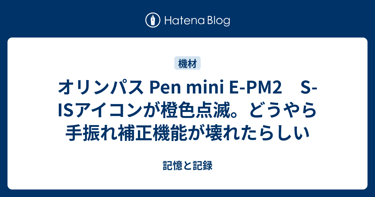 オリンパス Pen mini E-PM2 S-ISアイコンが橙色点滅。どうやら手振れ