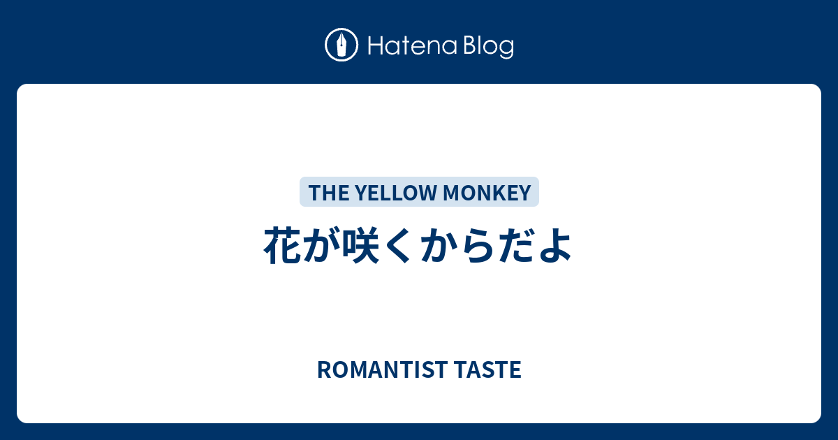 花が咲くからだよ Romantist Taste