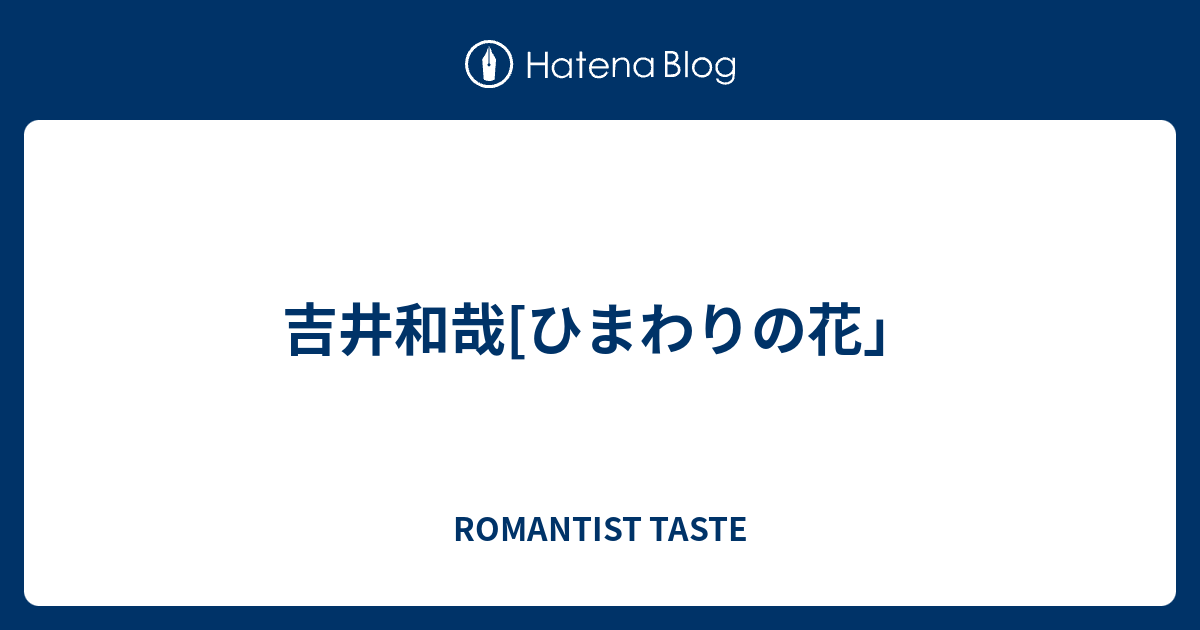 吉井和哉 ひまわりの花 Romantist Taste