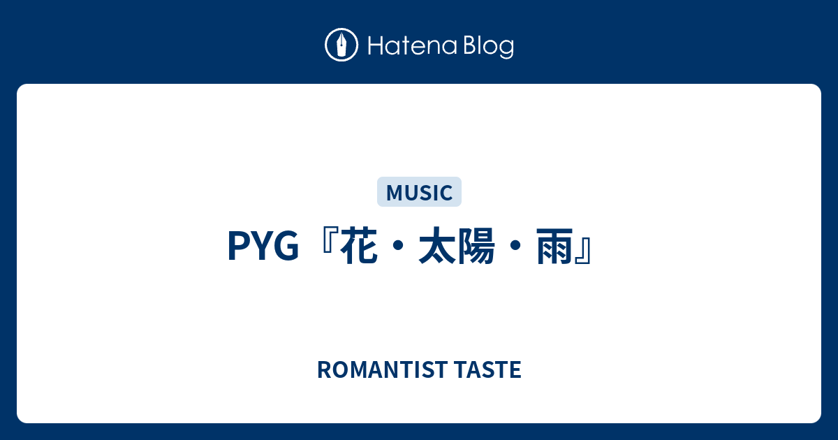 Pyg 花 太陽 雨 Romantist Taste