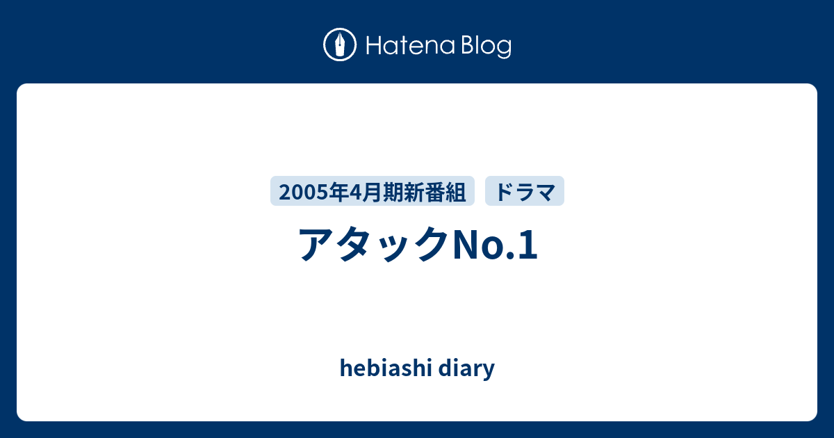 アタックno 1 Hebiashi Diary