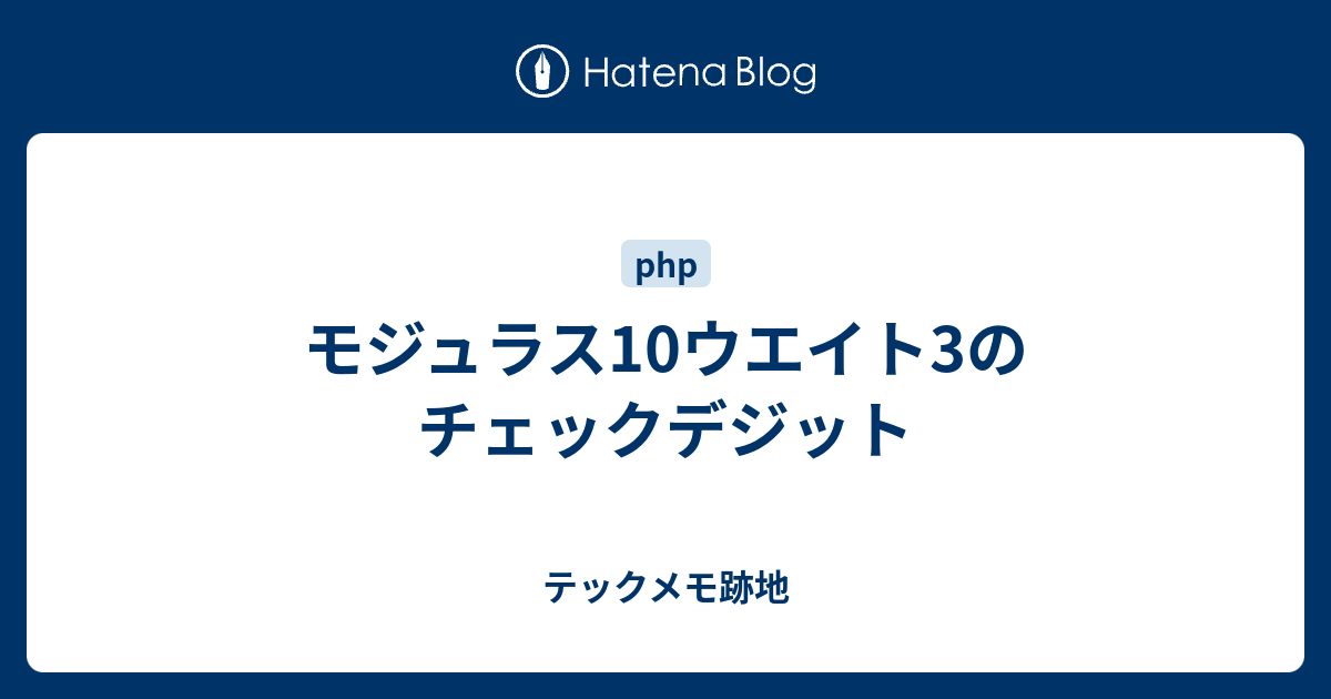 モジュラス10ウエイト3のチェックデジット テックメモ跡地