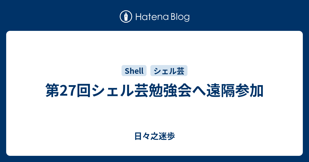 第27回シェル芸勉強会へ遠隔参加 日々之迷歩