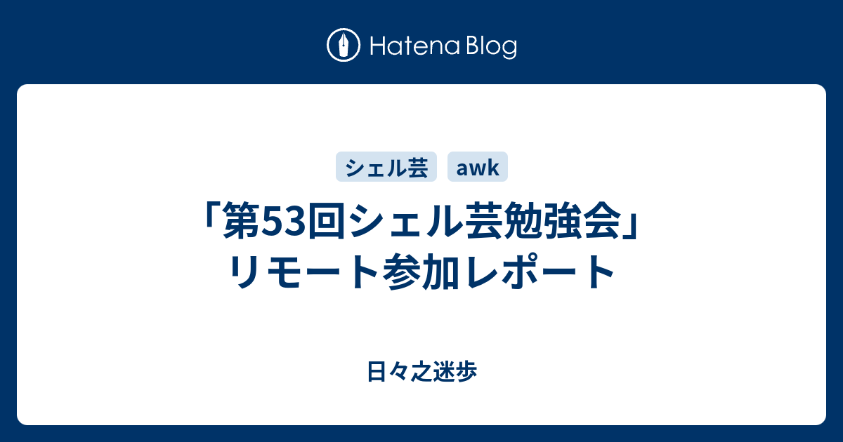 第53回シェル芸勉強会 リモート参加レポート 日々之迷歩