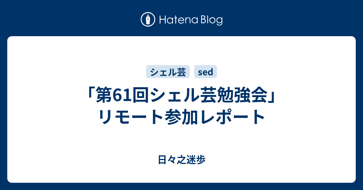 第61回シェル芸勉強会 リモート参加レポート 日々之迷歩