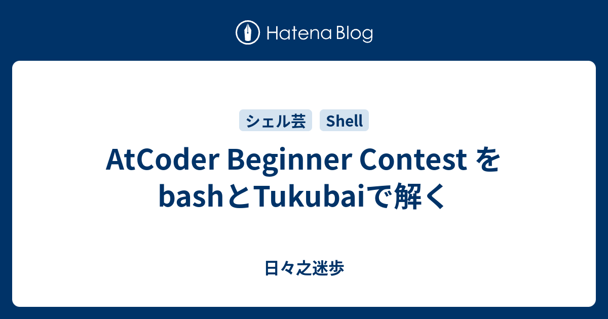 Atcoder Beginner Contest をbashとtukubaiで解く 日々之迷歩