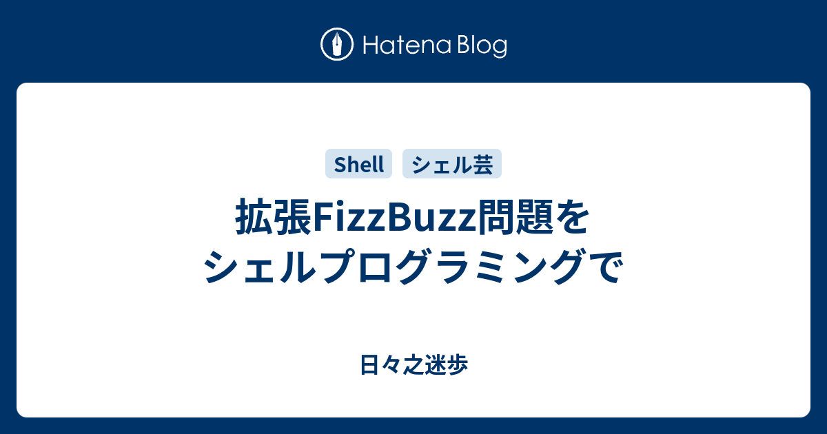 拡張fizzbuzz問題をシェルプログラミングで 日々之迷歩