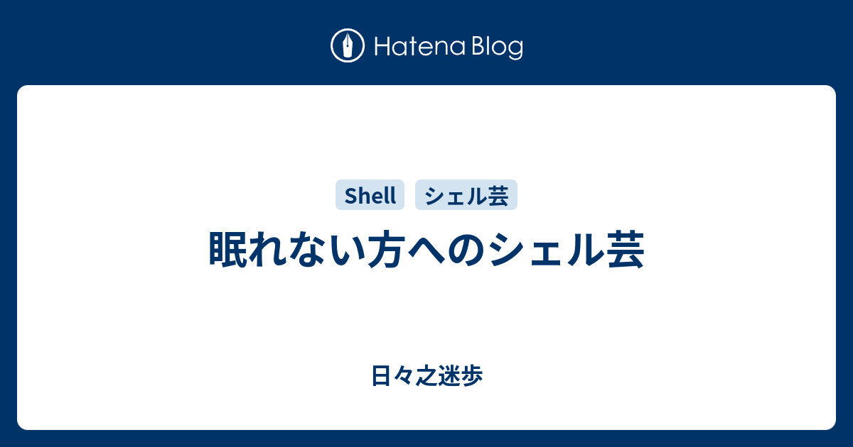 眠れない方へのシェル芸 日々之迷歩