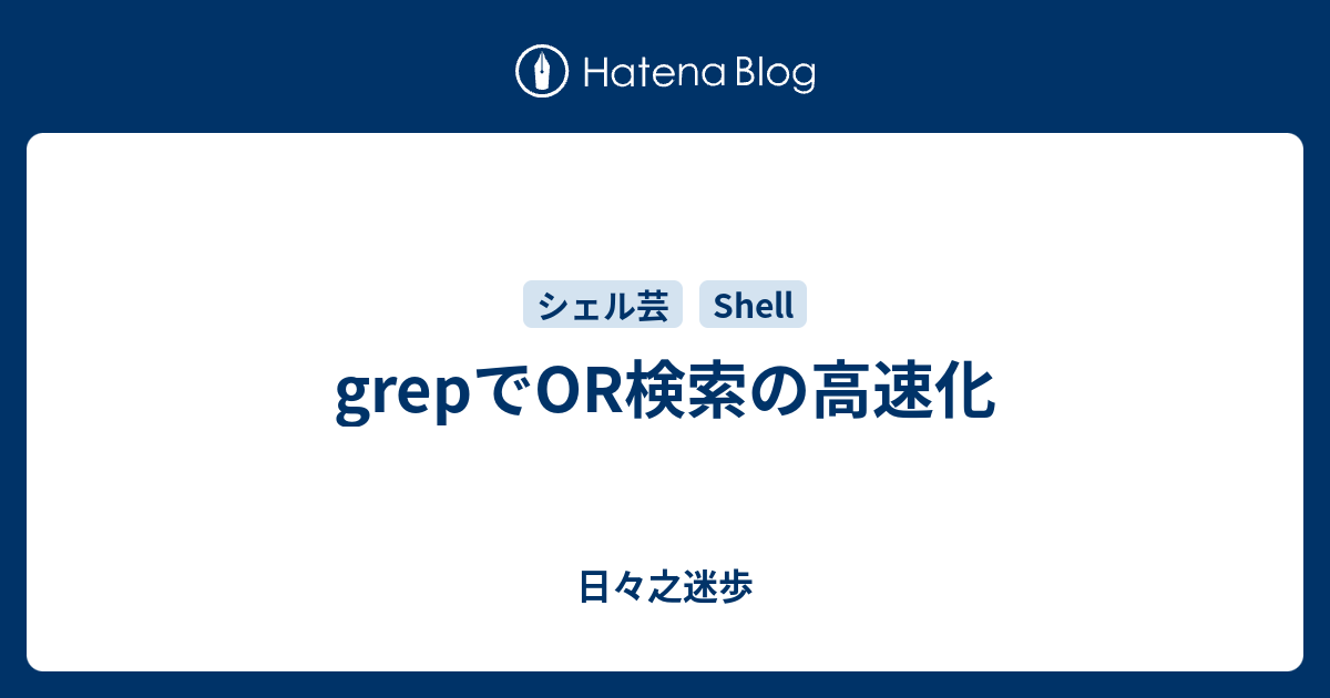 Grepでor検索の高速化 日々之迷歩